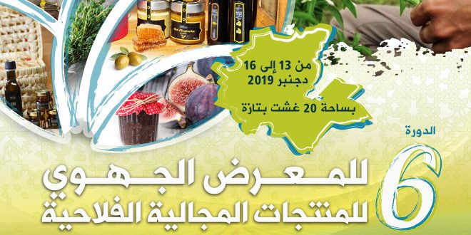 La 6ème édition de la Foire régionale des produits de terroir à Taza